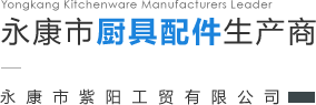 永康市紫陽工貿有限公司